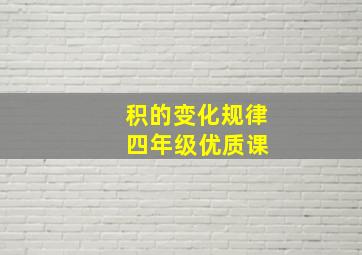 积的变化规律 四年级优质课